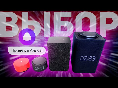 КАКУЮ ЯНДЕКС СТАНЦИЮ ВЫБРАТЬ В 2023 ГОДУ?
