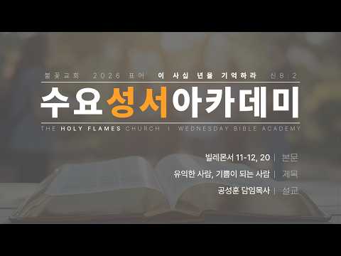 2026년 3월 25일 수요성서아카데미 제 57강 빌레몬서 