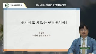 정형외과 김동휘 교수 - 줄기세포 치료는 만병통치약?! (대한슬관절학회)