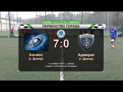 Космос — Адмирал 11-10-2020