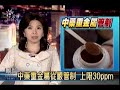 公視晚間新聞2009-12-15(重金屬標準不一 中藥補身反傷身)