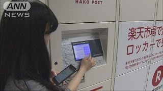 日本郵便と楽天の“受け取り革命” 郵便局に専用ロッカーの新サービス