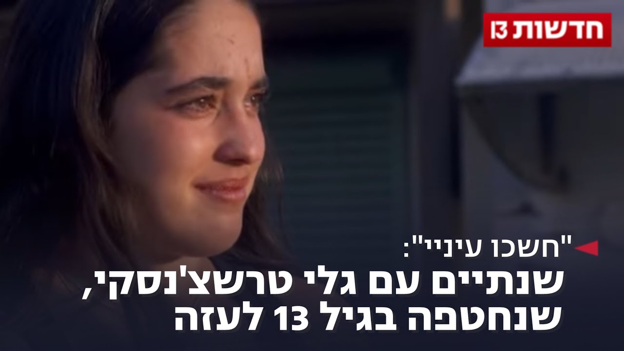 "חשכו עיניי": שנתיים עם גלי טרשצ'נסקי, שנחטפה בגיל 13 לעזה