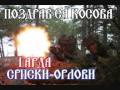 Garda Srpski Orlovi ( Hriste Boze )