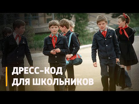 Единый элемент одежды на выбор. Какие изменения ждут школьников с 1 сентября 2022 года видео