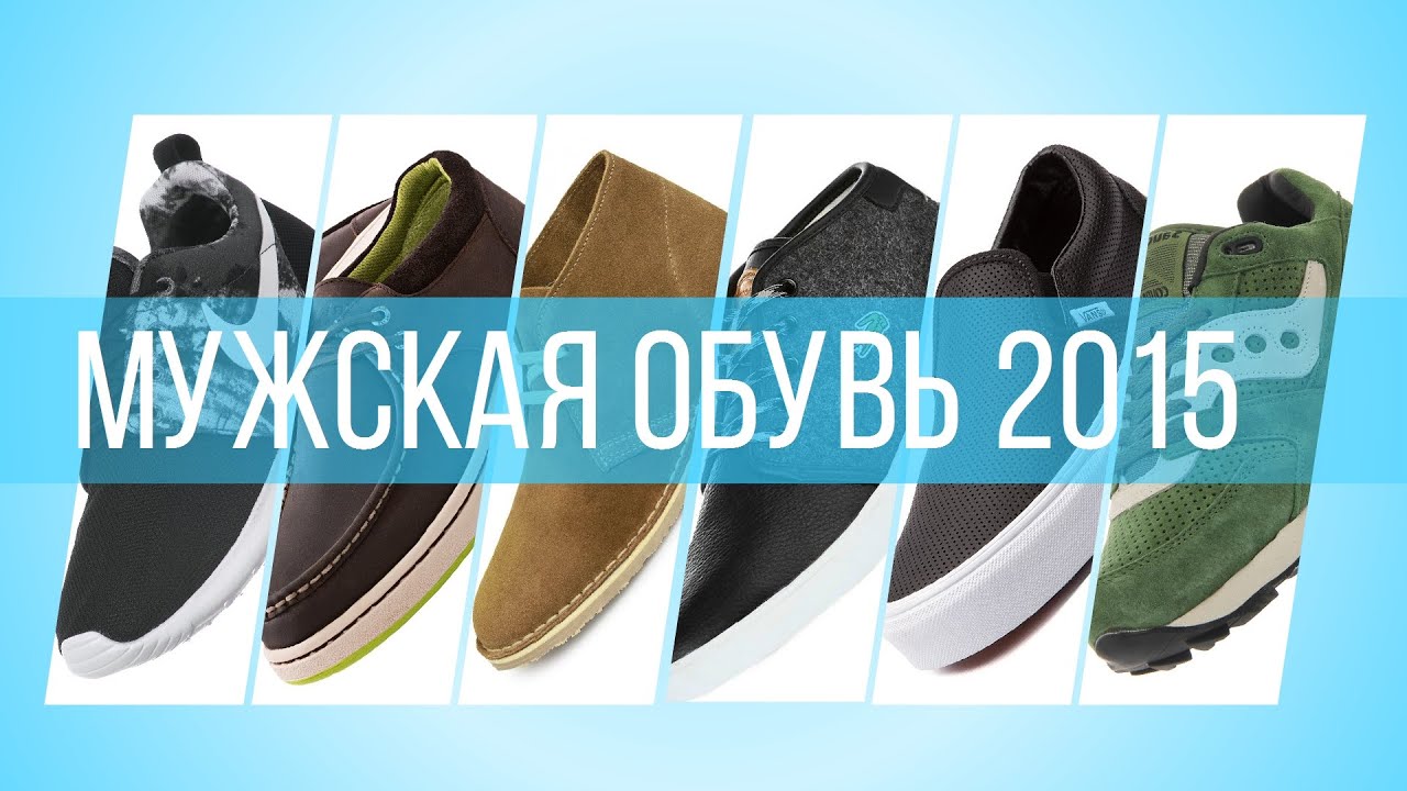Подборка мужской обуви на лето 2015