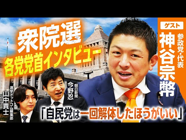 神谷宗幣が「参政党は高市氏の政策を支えるが、自民党解体も視野」と語る