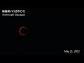 Click here to watch this video 福島県いわき市から見た金環日食 Annular Solar Eclipse in Iwaki,Fukushima