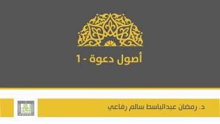 أصول دعوة 1 | الوحدة 1 | مقدمة لبيان أهمية الدعوة إلى الله تعالى - 1 