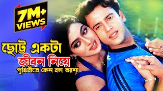 Chotto Ekta Jibon Niye  ছোট্ট একট�