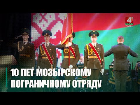 Мазырскі пагранічны атрад адзначыў 10-годдзе видео
