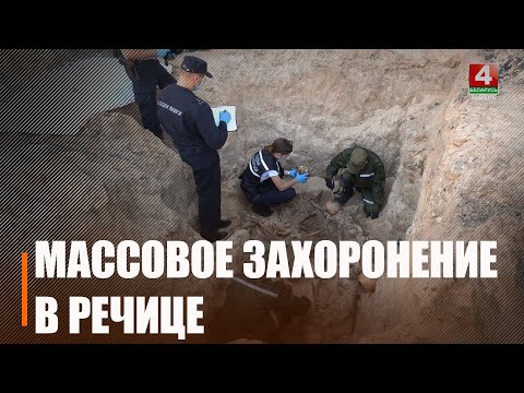 В Речице нашли останки 80-и мирных жителей, погибших во время оккупации города фашистами, но раскопки ещё продолжаются видео