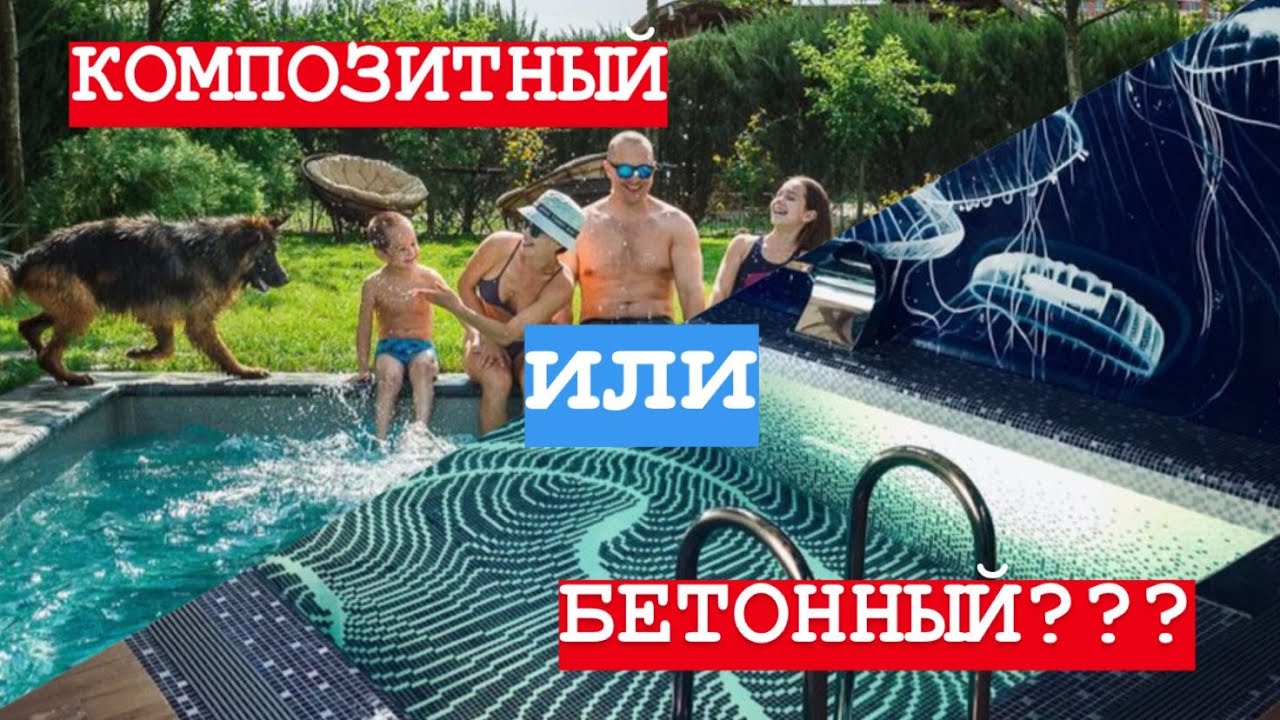 КАКОЙ БАССЕЙН выбрать бетонный или композитный? Рекомендации от Crystal Pools | Тюмень.