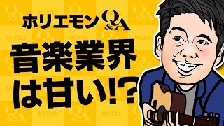 【スガシカオは甘い!?】ホリエモンが語る音楽業界への苦言と、ビジネスモデル分析、そして今後の展望とは? vol.299