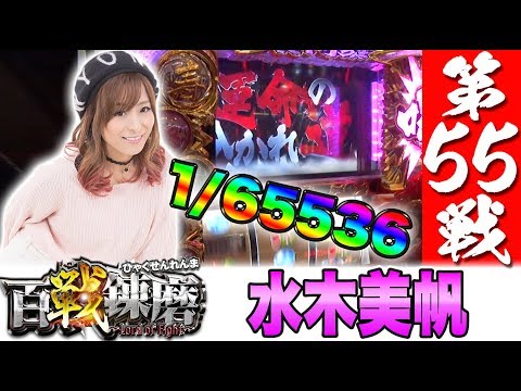 百戦錬磨 第55戦<水木美帆>【パチスロ黄門ちゃま 喝】パチスロ