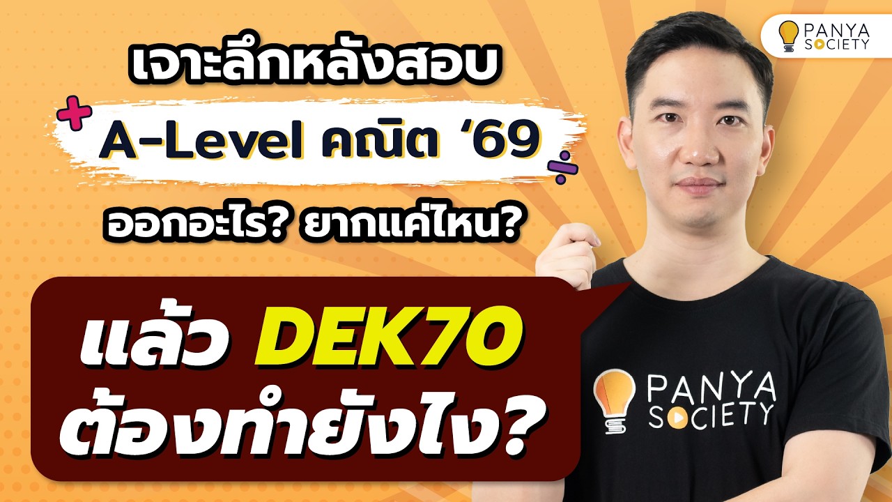 DEK70 ต้องทำไง?! วิเคราะห์หลังสอบ A-Level คณิตศาสตร์ 1 ปี 69