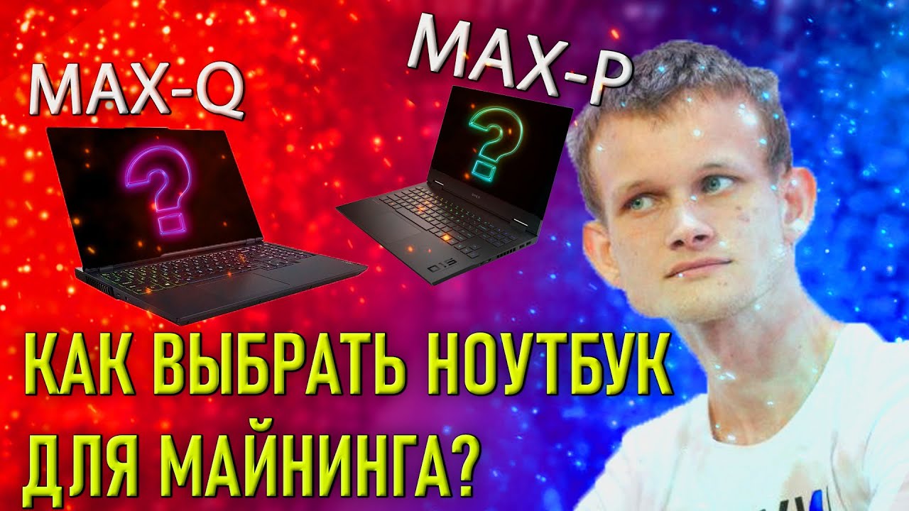 Как выбрать ноутбук для майнинга? Майнинг эфириума на ноутбуках - пассивный доход!