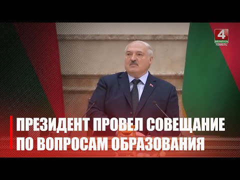 Лукашенко провел большое совещание по вопросам совершенствования образовательной сферы видео