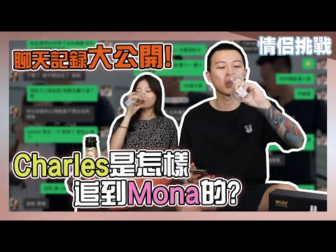 聊天紀錄大公開!Charles是怎樣追到Mona的?【上集】