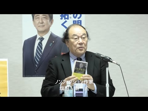 講師:塩田潮 ノンフィクション作家/テーマ:「日本国憲法をつくった男 宰相 幣原喜重郎」【第11回まなびと夜間塾】(2020.8.28)