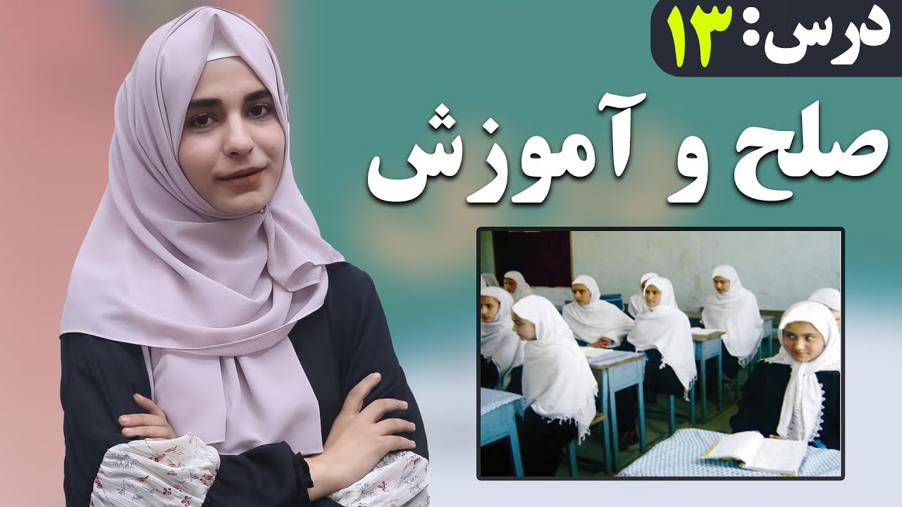 Dari Class 6 Lesson 13/ دری صنف ششم - درس 13- صلح و اموزش | لوست 13 سوله او تعلیم - د شپږم صنف دری