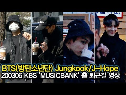 200306 방탄소년단(BTS) Jungkook & J-Hope KBS 'MUSICBANK' 출근, 퇴근길 영상 모음