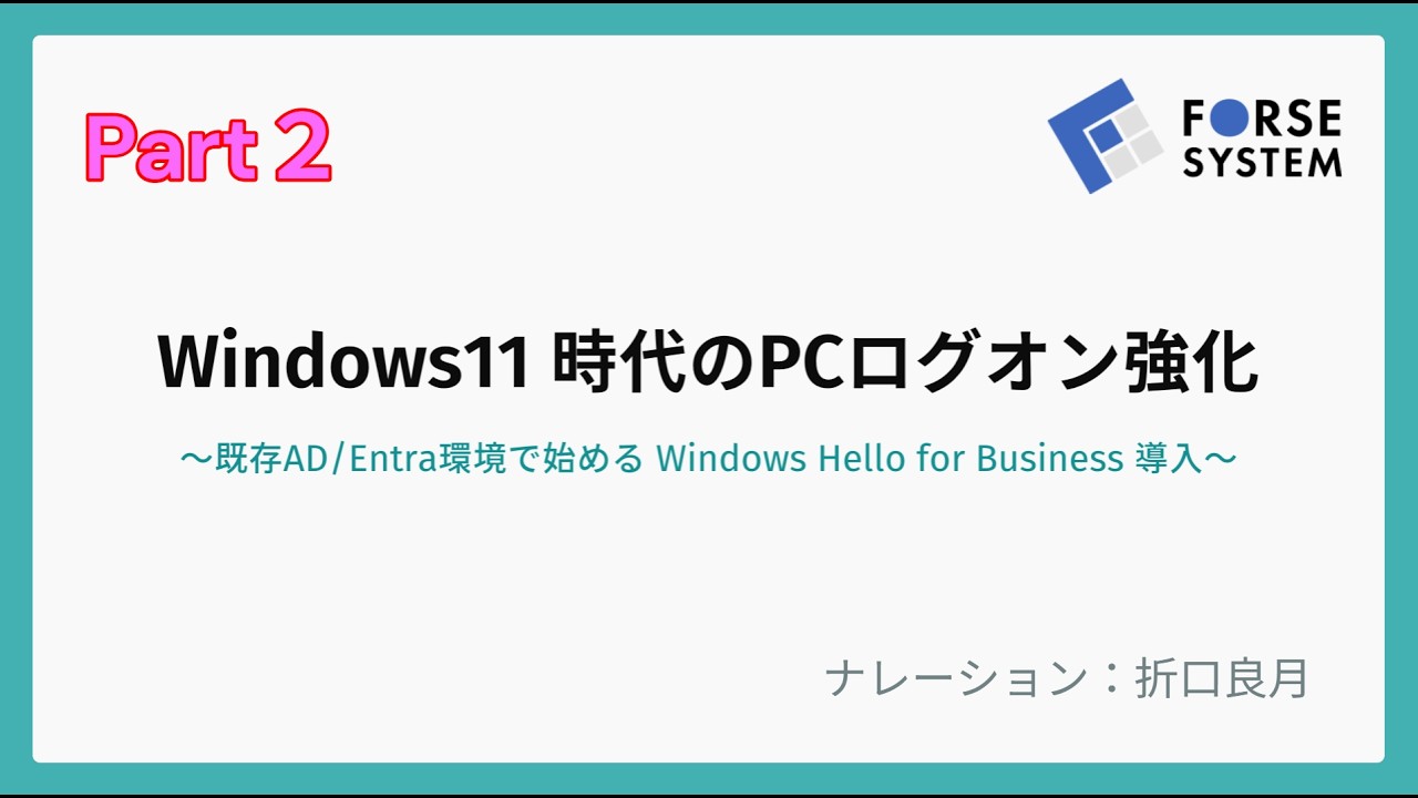 Windows Hello for Business紹介動画Part2
