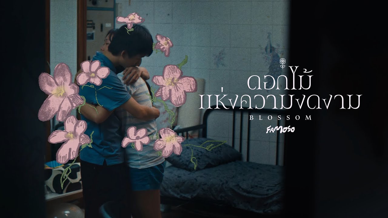 ดอกไม้แห่งความงดงาม (Blossom) - Famoso |Official MV|