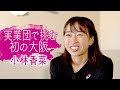 インタビュー 小林香菜 大阪国際女子マラソン