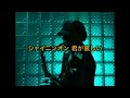 シャイニン・オン・君が哀しい (Shining On Kimi Ga Kanashii) チープ広石