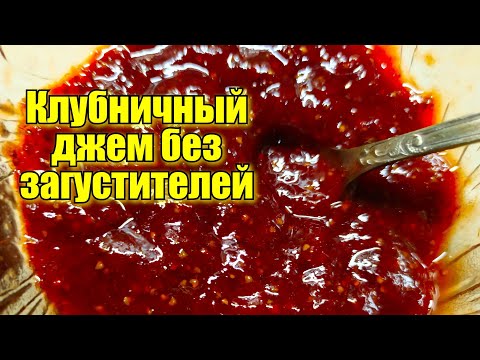 Клубничный джем, 💯👌без загустителя, без желатина и минимум сахара-рецепт от Любы Ким