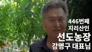 선도농장 강명구 대표