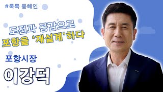 225회 - 이강덕 포항시장