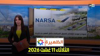 الظهيرة : الثلاثاء 11 غشت 2026