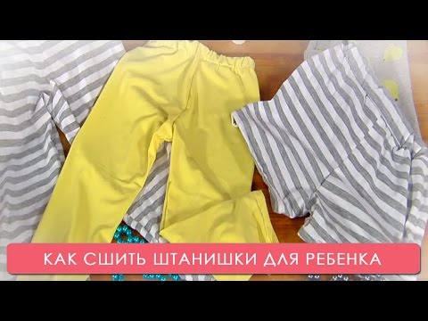 Видео шьем детям Видео шьем детям