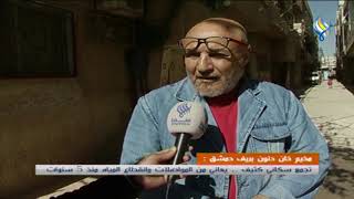 مخيم خان دنون بريف دمشق :تجمع سكاني كثيف .. يعاني من المواصلات وانقطاع المياه منذ 5 سنوات