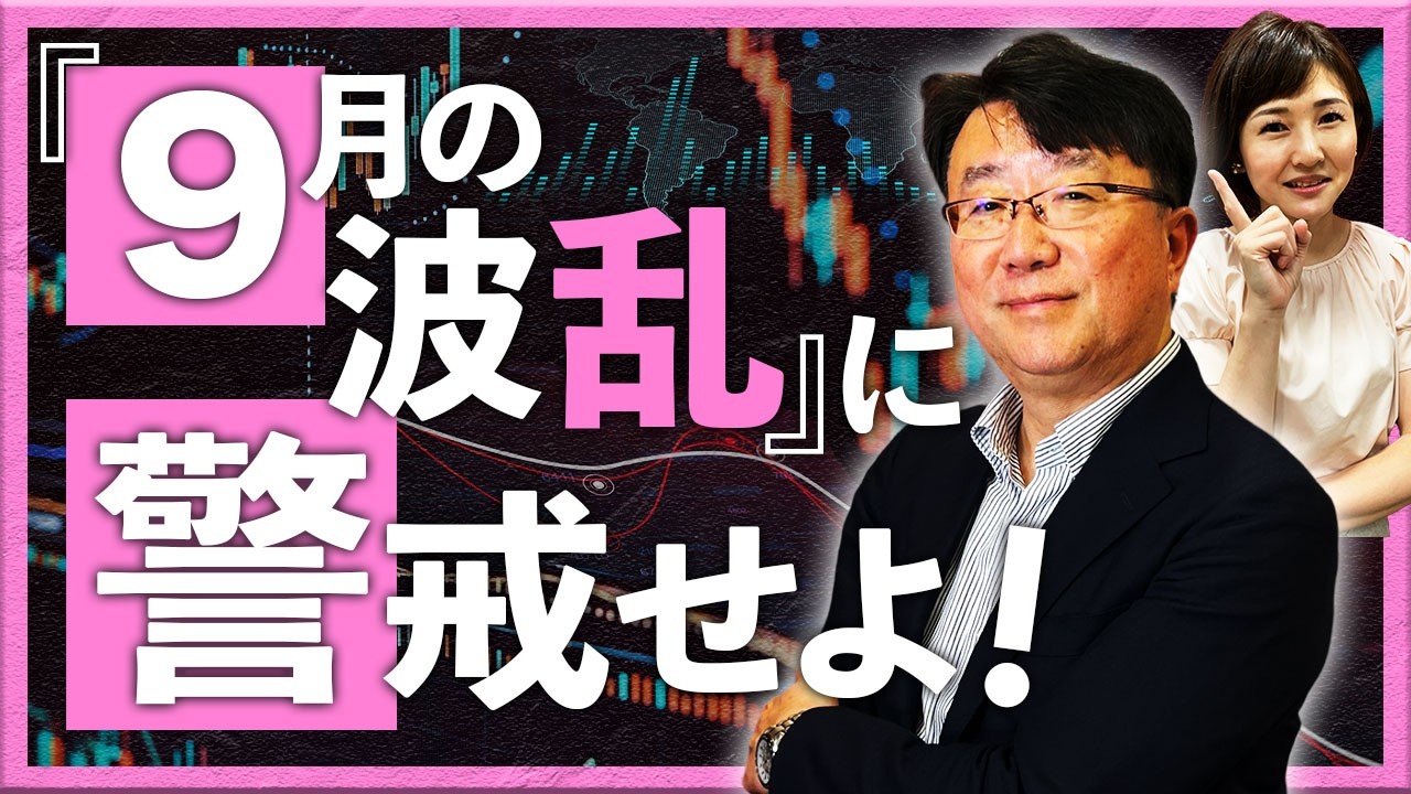 「９月の波乱」に警戒せよ！
