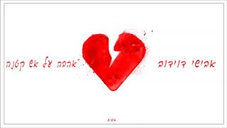 הזמר אבישי דוידוב – אהבה על אש קטנה