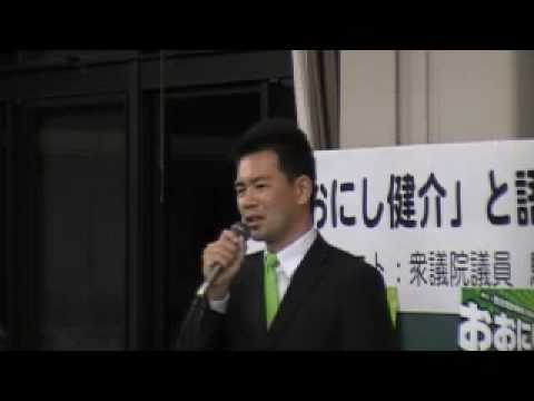 おおにし健介×馬淵澄夫 決意表明 @高浜