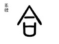 合 Chinese musical note; fit; to join; (hé ) 合 Chinese musical note; fit; to join; (hé )