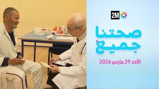 صحتنا جميع : الأحد 29 مارس 2026