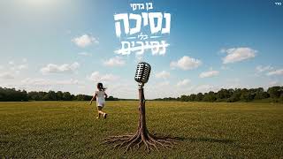 הזמר בן גדסי - סינגל חדש - נסיכה בלי נסיכים