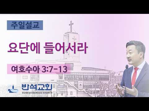 2026년 5월 3일 | 요단에 들어서라