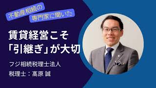 賃貸経営こそ「引継ぎ」が大切