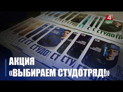 Республиканский проект «Выбираем студенческий отряд!» стартовал в Гомеле видео
