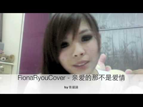 FionaRyou - 张韶涵亲爱的那不是爱情Cover