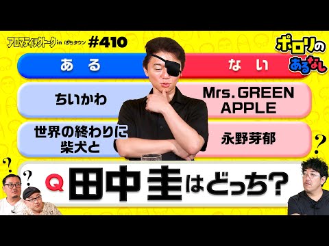 【界隈では当たり前!ポロリの答えは?】アロマティックトークinぱちタウン 第410回《ポロリ・伊藤真一・ウシオ・木村魚拓》★★毎週水曜日配信★★