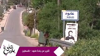 حلوة يا دنيا - تقرير عن بلدة عابود - فلسطين حلوة يا دنيا - تقرير عن بلدة عابود - فلسطين