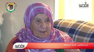 ارطاس الجنة المقفلة - تقرير القدس ارطاس الجنة المقفلة - تقرير القدس