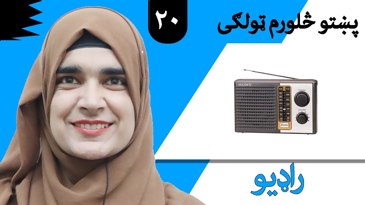 Class 4 - Pashto | title Radio - Lesson 20 | موضوع رادیو - لوست 20